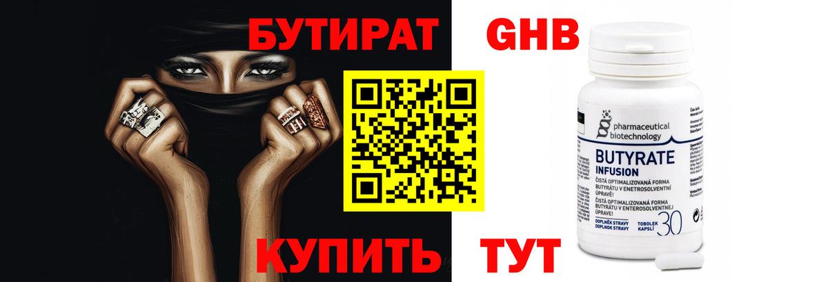 БУТИРАТ оксибутират Городец