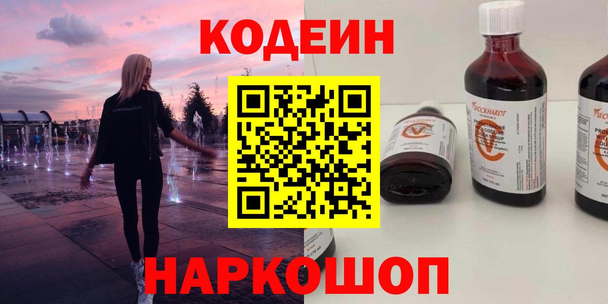 Городец  Codein напиток Lean (лин)  цена   Вход с VPN 